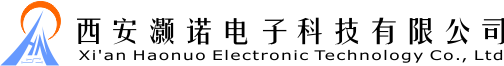 西安灏诺电子科技有限公司